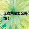 王者榮耀怎么關(guān)閉歷史戰(zhàn)績記錄（王者榮耀怎么關(guān)閉歷史戰(zhàn)績）