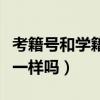 考籍號(hào)和學(xué)籍號(hào)有什么區(qū)別（考籍號(hào)和學(xué)籍號(hào)一樣嗎）
