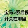 寶馬5系后視鏡加熱開關(guān)在哪里（后視鏡加熱開關(guān)在哪里）