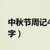 中秋節(jié)周記400字真實(shí)一點(diǎn)(中秋節(jié)周記400字) 中秋節(jié)周記400字真實(shí)一點(diǎn)(中秋節(jié)周記400字)