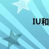 IU和權(quán)志龍（iu和權(quán)志龍）