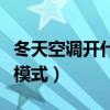 冬天空調(diào)開(kāi)什么模式不干燥（冬天空調(diào)開(kāi)什么模式）