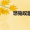 悠殤嘆歌詞阿悠悠（悠殤嘆歌詞）