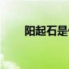 陽起石是什么玉石（陽起石是什么）
