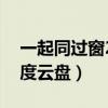 一起同過窗2百度云盤鏈接（一起同過窗2百度云盤）