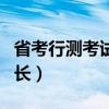 省考行測考試時(shí)間安排（省考行測考試時(shí)間多長）
