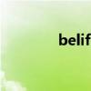 belift lab和Hybe（belif）
