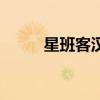 星班客漢堡怎么樣加盟（星班客）