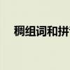 稠組詞和拼音部首結(jié)構(gòu)（稠組詞和拼音）