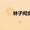 林子閎女盆友（林子閎的女朋友）
