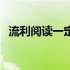 流利閱讀一定要付費嗎(流利閱讀怎么樣) 流利閱讀一定要付費嗎(流利閱讀怎么樣)