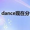 dance現(xiàn)在分詞和過去式（dance現(xiàn)在分詞）