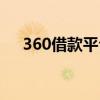 360借款平臺(tái)可信嗎（360借款靠譜嗎）