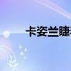 卡姿蘭睫毛膏廣告（卡姿蘭睫毛膏）