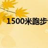 1500米跑步訓(xùn)練計(jì)劃（1500米跑步訓(xùn)練）