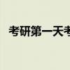 考研第一天考哪兩門（考研第一天考什么）
