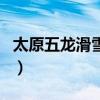 太原五龍滑雪場好不好打車（太原五龍滑雪場）