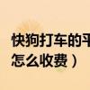 快狗打車的平臺服務(wù)費(fèi)是多少（快狗打車平臺怎么收費(fèi)）