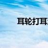 耳輪打耳洞疼不疼(打耳洞疼不疼) 耳輪打耳洞疼不疼(打耳洞疼不疼)
