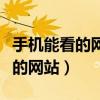 手機(jī)能看的網(wǎng)站為什么電腦看不了（手機(jī)能看的網(wǎng)站）