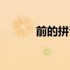 前的拼音讀法發(fā)音（前的拼音）