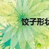 餃子形狀有什么寓意（餃子形狀）