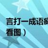 言打一成語瘋狂看圖猜成語（言打一成語瘋狂看圖）