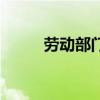 勞動部門官方網(wǎng)站（勞動部網(wǎng)站）