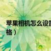 蘋(píng)果相機(jī)怎么設(shè)置九宮格發(fā)朋友圈（蘋(píng)果相機(jī)怎么設(shè)置九宮格）