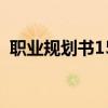 職業(yè)規(guī)劃書1500字大學生通用（職場規(guī)劃）