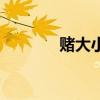 賭大小過(guò)三關(guān)技巧（賭大?。? title=