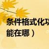 條件格式化功能頻率怎么設(shè)置（條件格式化功能在哪）