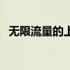 無限流量的上網(wǎng)卡（無線上網(wǎng)卡不限流量）