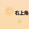 右上角小圓圈符號(hào)（圓圈符號(hào)）