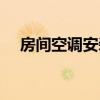 房間空調(diào)安裝正確位置（空調(diào)安裝位置）