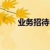業(yè)務(wù)招待費(fèi)怎么調(diào)整（業(yè)務(wù)招待費(fèi)）