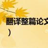 翻譯整篇論文的軟件（翻譯論文用什么軟件好）