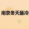 南京冬天最冷的溫度(南京冬天最冷多少度) 南京冬天最冷的溫度(南京冬天最冷多少度)