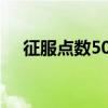征服點(diǎn)數(shù)500了武器怎么換（征服點(diǎn)數(shù)）