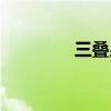 三疊泉游玩攻略（三疊泉）