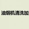 油煙機(jī)清洗加盟代理加盟（油煙機(jī)清洗加盟）