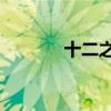 十二之天2臺服（十二之天2）
