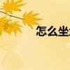 怎么坐地鐵教程(怎么坐地鐵) 怎么坐地鐵教程(怎么坐地鐵)