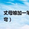 丈母娘加一筆的答案（老丈人加一筆腦筋急轉(zhuǎn)彎）