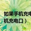 如果手機充電口充不進電怎么辦（怎么清理手機充電口）