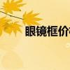 眼鏡框價格一般多少（眼鏡框價格）