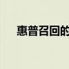 惠普召回的筆記本有哪些?（惠普召回）