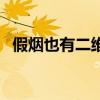 假煙也有二維碼（假煙二維碼能掃出來嗎）