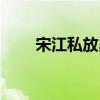 宋江私放晁蓋概括（宋江私放晁蓋）