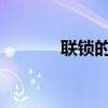 聯(lián)鎖的定義plc(聯(lián)鎖的定義) 聯(lián)鎖的定義plc(聯(lián)鎖的定義)